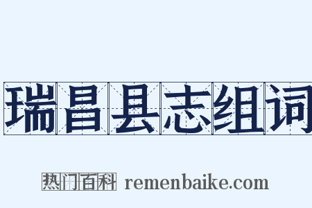 瑞昌县志组词是什么意思的图片